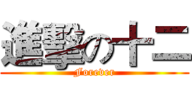 進擊の十二 (Forever)