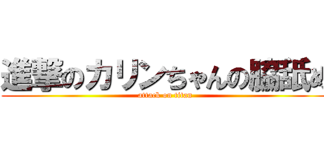 進撃のカリンちゃんの脇舐め (attack on titan)