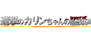 進撃のカリンちゃんの脇舐め (attack on titan)