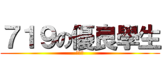 ７１９の優良學生 (洪翊騰)