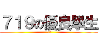 ７１９の優良學生 (洪翊騰)