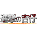 進撃の吉仔 (attack on Kat Tsai)