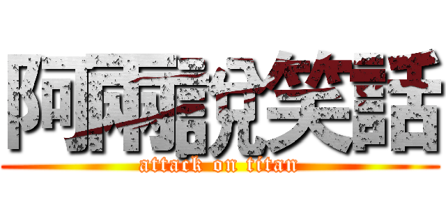 阿兩說笑話 (attack on titan)