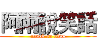 阿兩說笑話 (attack on titan)