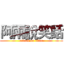 阿兩說笑話 (attack on titan)