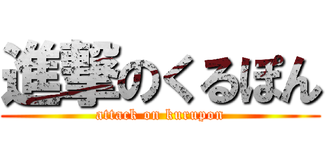 進撃のくるぽん (attack on kurupon)
