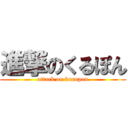 進撃のくるぽん (attack on kurupon)