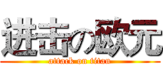 进击の欧元 (attack on titan)