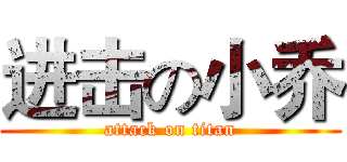 进击の小乔 (attack on titan)