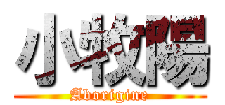 小牧陽 (Aborigine)