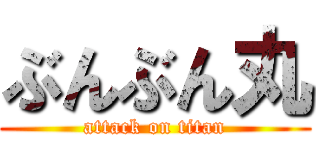 ぶんぶん丸 (attack on titan)