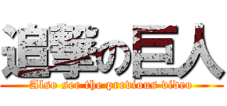 追撃の巨人 (Also see the previous video)