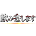 飲み会します ()