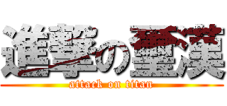 進撃の璽漢 (attack on titan)