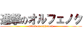 進撃のオルフェノク (attack on orphenoch)