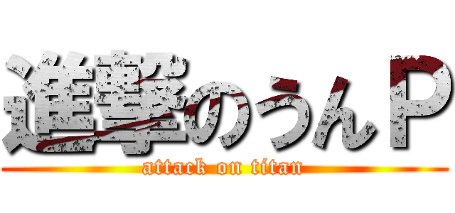 進撃のうんＰ (attack on titan)