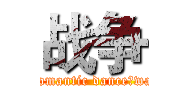 战争 (Romantic danceⅥwar)