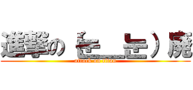 進撃の（눈＿눈）廃 (attack on titan)