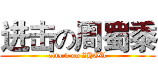 进击の周蜀黍 (attack on ZHOU)