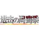 进击の周蜀黍 (attack on ZHOU)