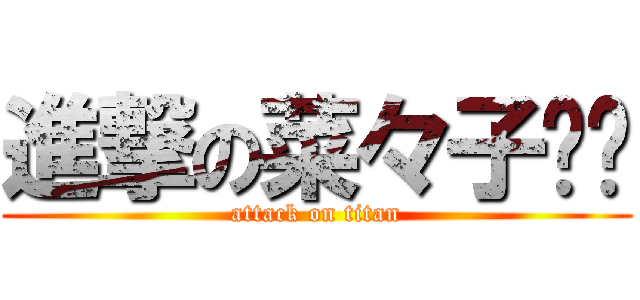 進撃の菜々子❤︎ (attack on titan)