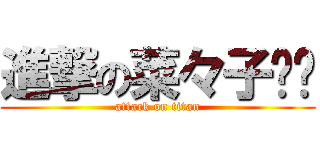 進撃の菜々子❤︎ (attack on titan)