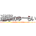 進撃のゆーらい (attack on yurai)