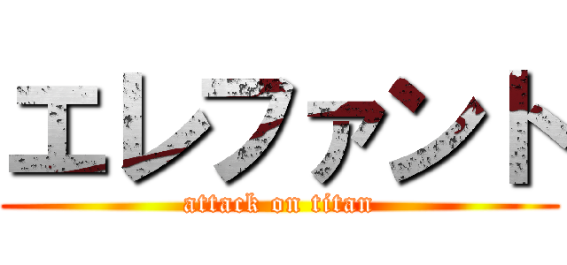 エレファント (attack on titan)
