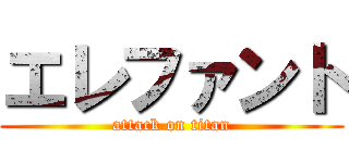 エレファント (attack on titan)