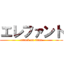 エレファント (attack on titan)