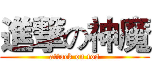 進撃の神魔 (attack on tos)