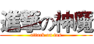 進撃の神魔 (attack on tos)
