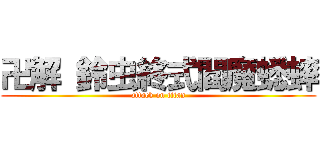 卍解 鈴虫終式閻魔蟋蟀 (attack on titan)