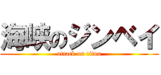 海峡のジンベイ (attack on titan)