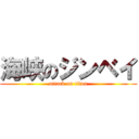 海峡のジンベイ (attack on titan)