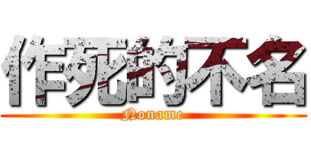 作死的不名 (Noname)