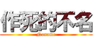 作死的不名 (Noname)