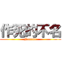 作死的不名 (Noname)