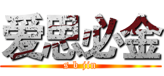 爱思必金 (s b jin)