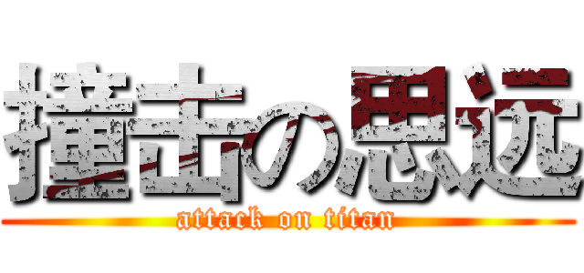 撞击の思远 (attack on titan)