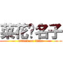 菜花黃名子 (attack on titan)