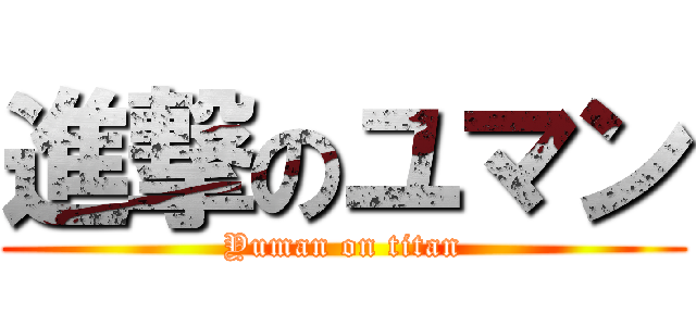 進撃のユマン (Yuman on titan)