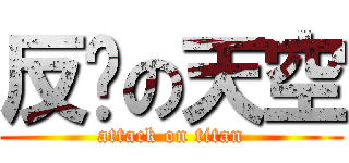 反擊の天空 (attack on titan)