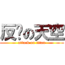 反擊の天空 (attack on titan)