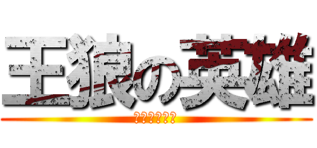 王狼の英雄 (くーフーリン)