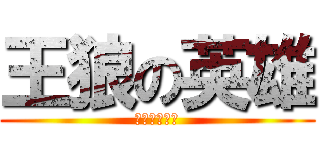 王狼の英雄 (くーフーリン)