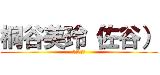 桐谷美玲（佐谷） (1週間限定)