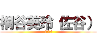 桐谷美玲（佐谷） (1週間限定)