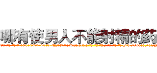 哪有使男人不能射精的药卖 (哪有使男人不能射精的药卖【电-186x2687x6963-Q278180069元-吉-药-业】我们做的是长期生意,靠的是老客户长期支持 http://sngk.net/YBMB0H
)