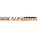 哪有使男人不能射精的药卖 (哪有使男人不能射精的药卖【电-186x2687x6963-Q278180069元-吉-药-业】我们做的是长期生意,靠的是老客户长期支持 http://sngk.net/YBMB0H
)